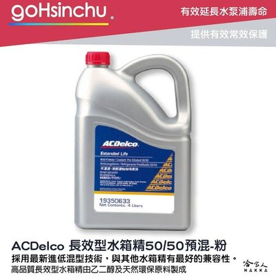 ACDelco 濃縮 50% 水箱精 粉色 4L G12++ g12+ TL774G k2234 紅色 冷卻液 哈家人