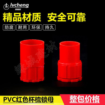 PVC4分6分紅色盒接 鎖母 電線管杯梳PVC紅色16 20 杯梳 國標鎖扣