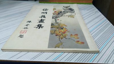 閱昇書鋪【 徐明義畫集 】77年8月/大箱-1