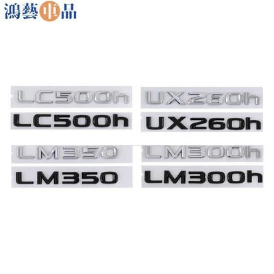 適用LEXUS凌志車標LC500h LM350 LM300h UX260h字母車貼 後標尾標英文LG 汽車裝飾-鴻藝車品
