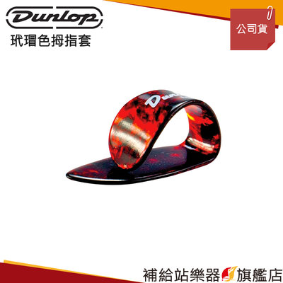 【補給站樂器旗艦店】美國Dunlop 玳瑁色拇指套 拇指PICK