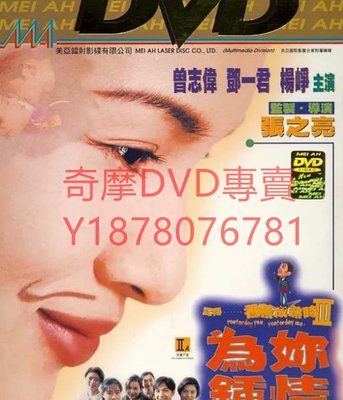 DVD 1997年 記得香蕉成熟時3：為你鐘情 電影