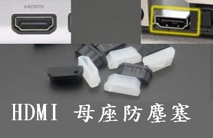 *HDMI矽膠防塵塞 母座 電腦 筆電 防塵蓋 超柔軟 USB VGA DVI RJ45 PS/2 3.5mm