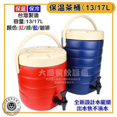 台灣製 保溫茶桶 (13~17L) 紅茶桶 咖啡桶 飲料桶 早餐店 保溫 保冷 大慶㍿