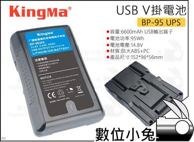 數位小兔【KingMa V掛電池 BP-95 USB 】V型電池 BP-95WS USB電源輸出 V-Lock 公司貨