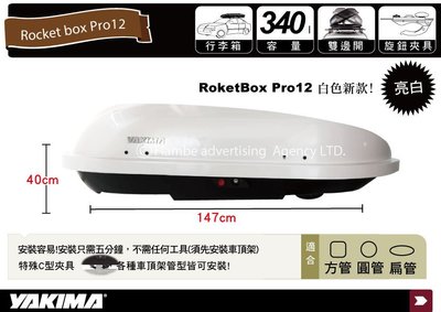 ||MyRack||YAKIMA Rocketbox PRO12 白 雙開式車頂行李箱