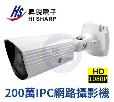 【附發票】IP網路型 紅外線1080P網路型攝影機 IP68防水 Onvif協定POE供電 昇銳電子 HS-T089N4