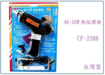 呈議) 川武 CF-2388 40W熱熔膠槍 新型發熱磁片 熔接順快 台灣製