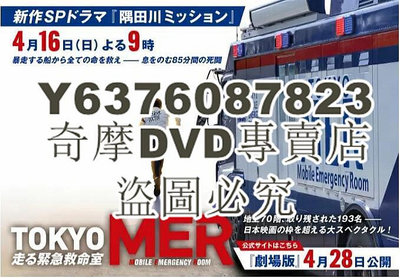 DVD影片專賣 2023春季SP TOKYO MER SP/TOKYO MER～隅田川mission～ 鈴木亮平 日語中字 1碟