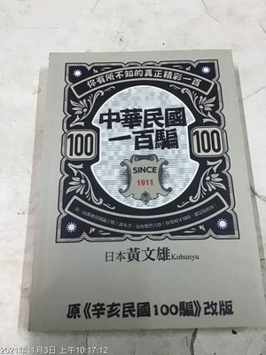 古書善本，2014年，中華民國一百騙，黃文雄 著