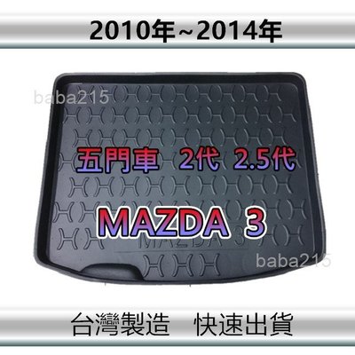 【後廂防水托盤】MAZDA3 2代 2.5代（五門車） 後廂托盤 馬3 後車廂墊 馬自達3 後箱墊（ｂａｂａ）