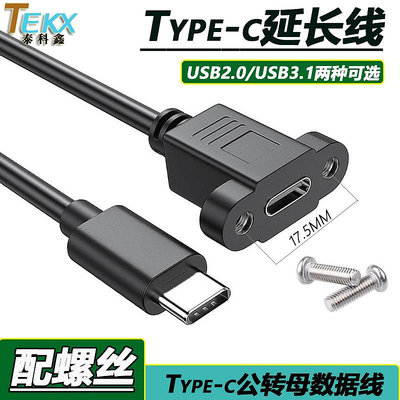 ~進店折扣優惠~USB2.0/USB3.1 type-c延長線TYPE-C公母頭轉接線可固定USB-C安卓type-c公轉母數據延長線手機平板USB-C數據線