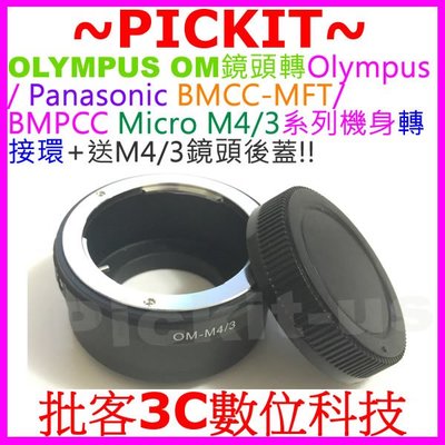 送後蓋 OLYMPUS OM鏡頭轉Micro M 43 M4/3相機身轉接環 PANASONIC GH1 GF1 GF2