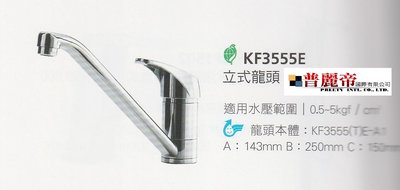 《普麗帝國際》◎廚具衛浴第一選擇◎HCG精製廚房立式水龍頭KF3555E