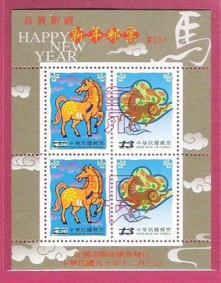 A95【特430】90年『新年生肖郵票-馬年樣張』小全張