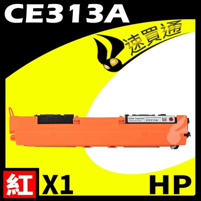 【速買通】HP CE313A 紅 相容彩色碳粉匣 適用 M175a/M175nw/CP1025nw/M275nw