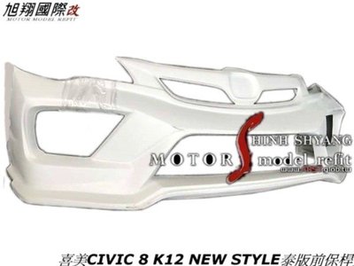 喜美CIVIC 8 K12 NEW STYLE泰版前保桿空力套件08-12
