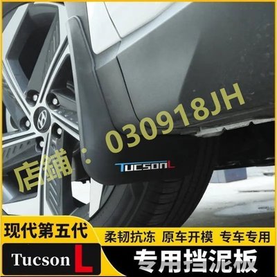 TUCSON 專用擋泥板 21款 現代 Tucson L 擋泥皮 軟膠遮泥板 改裝汽車前後輪擋泥板免打孔 加大加厚款 Y6626