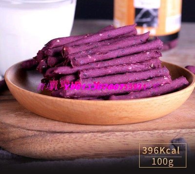 ☀推薦☀無油無添加蔗糖紫薯棒小零食100g【小檸檬優品】