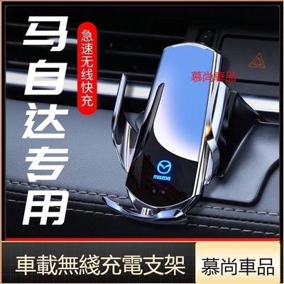 【慕尚】適用Mazda馬自達專用手機支架 CX-4 昂克賽拉 CX-5 馬2 馬3 馬6 CX30專用車用無線手機架-極巧