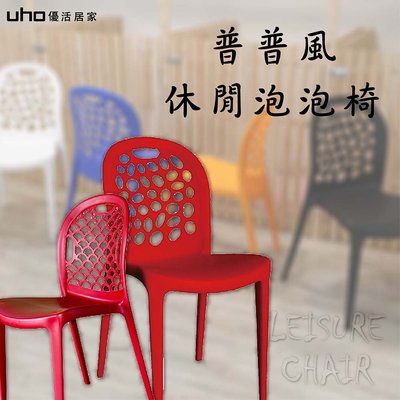 免運 餐椅【UHO】波西休閒造型椅(多色可選)