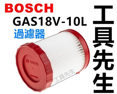 1600A011RT【工具先生】BOSCH GAS18V-10L 專用濾心 過濾器 濾網 過濾