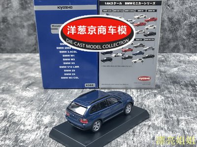 熱銷 模型車 1:64 京商 kyosho 寶馬 BMW X5 金屬藍 SUV 越野初代E53 合金車模