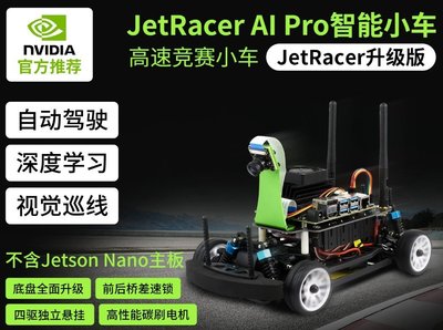 《德源科技》NVIDIA NANO B01專用 JetRacer Pro AI Kit (不含主板、SD卡)人工智能小車