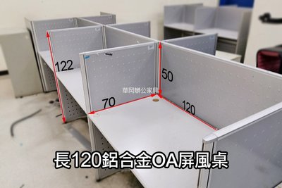 【華岡二手OA】二手120灰色鋁合金屏風桌