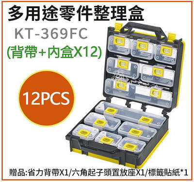 【24小時現貨熱賣】附發票 台灣製 專業級零件收納盒 KT-369FC(背帶+內盒*12/分類盒/零件盒/整理箱/工具箱