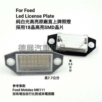 FORD 福特 專車專用 LED 高亮 牌照燈 Mondeo MKIII MK MK111直上替換 不亮故障燈 車牌燈