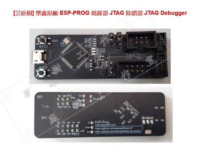 [芸庭樹] 樂鑫原廠 ESP-PROG 燒錄器 JTAG 除錯器 JTAG Debugger