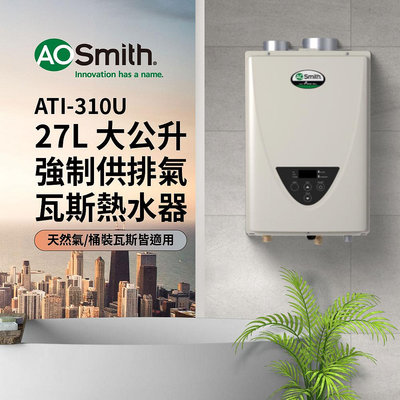 【AOSmith】AO史密斯 27L智慧變頻恆溫強排瓦斯熱水器 ATI-310U (LPG/FF式) 適用桶裝瓦斯