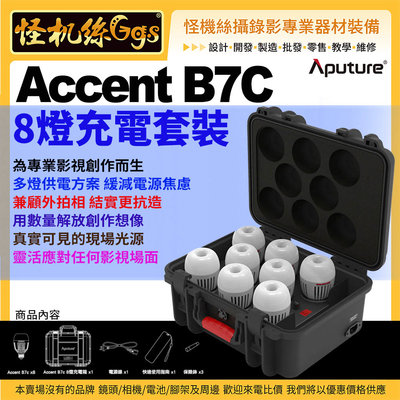 怪機絲 Aputure愛圖仕 Accent B7C 8燈充電套裝 LED攝影燈棚燈錄影拍照直播 電池 充電 供電