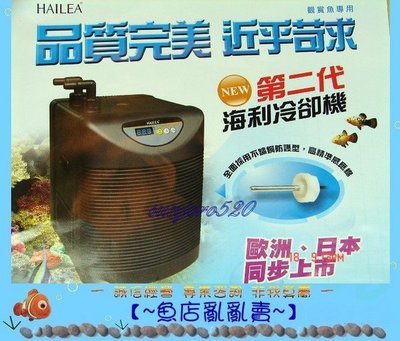 【~魚店亂亂賣~】海利HAILEA第二代冷卻機/冷水機HC-150A(另售300A/500A)提問享折扣碼