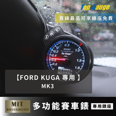 【精宇科技】Ford Kuga MK3 專車專用 A柱錶座 油壓 油溫 水溫 電壓 渦輪錶 OBD2 汽車錶 顯示器