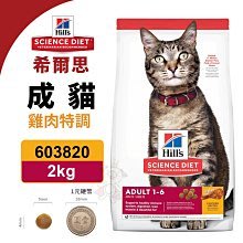 Hill's 希爾思 貓糧 成貓 雞肉特調食譜2Kg【603820】．貓咪必需的牛磺酸維護健康．貓糧