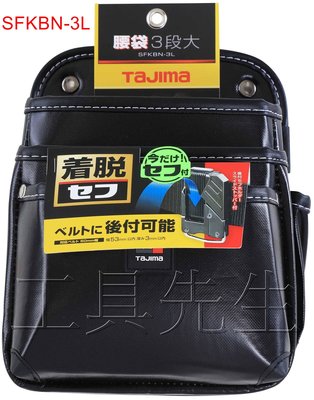 含稅價／SFKBN-3L【工具先生】日本 TAJIMA 田島 快扣系列 快扣式腰袋 3層(大) 工具腰包袋