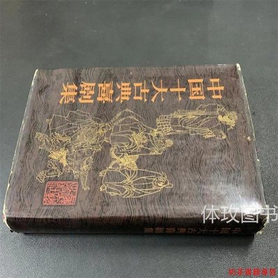 中國古典文學舊書 中國十大古典喜劇集  上海文藝出版 82年版