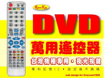 【遙控王】DVD影音光碟機多功能萬用遙控器_台灣機種專用 (歡迎提供型號詢問)