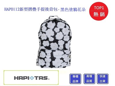 Hapi+Tas HAP0112 新型摺疊手提後背包- 黑色塗鴉花朵【Chu Mai】 趣買購物 美冠皮件