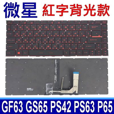 MSI 微星 GF63 紅字背光 繁體中文注音 筆電鍵盤 GS65 8RE 8RF GS65VR PS42 PS63