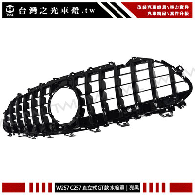《※台灣之光※》全新BENZ CLS C257 W257 21 20 19年GT樣式直立式亮黑亮光黑水箱罩