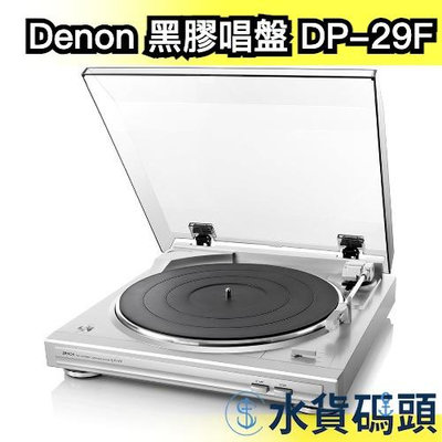 日本 Denon 黑膠唱盤 DP-29F 黑膠唱片機 黑膠機 全自動 復古 喇叭 音響 播放器 樂團【水貨碼頭】