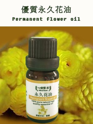 優質永久花精油Permanent flower oil 10ml