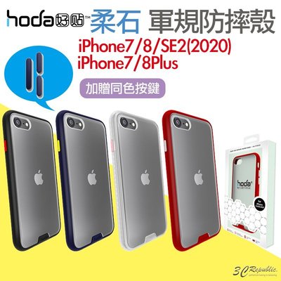 hoda 柔石 軍規 防摔 保護殼 手機殼 防摔殼 適用 iPhone 7 8 Plus SE2 SE3 5.5 吋