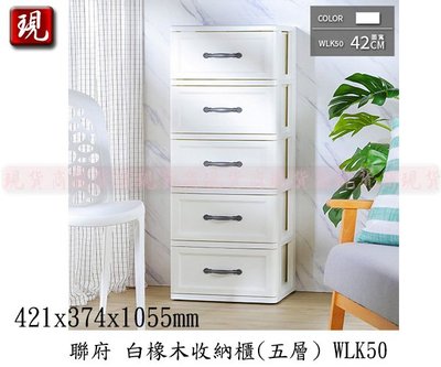 【彥祥】 白橡木收納櫃(五層) WLK50 整理櫃 收納櫃 衣櫃