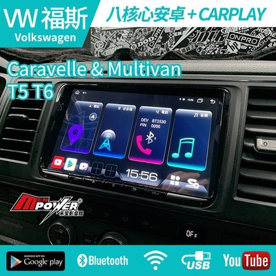 VW T5 T6 Caravelle Multivan 9吋八核安卓+CARPLAY雙系統 台灣製 S730 可加購環景