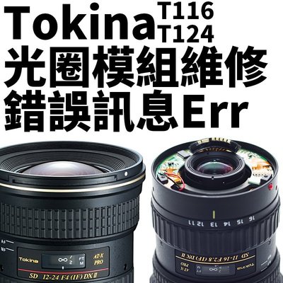 【新鎂到府收件】Tokina 11-16 F2.8一代二代 for C 自動對焦 專業維修 鏡頭錯誤Err訊息 排線更換