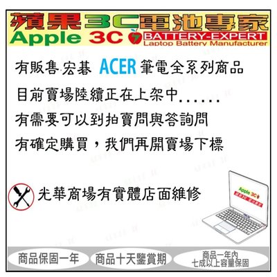【光華-蘋果3C電池專家】宏碁 ACER 筆電電池 NB電池 (詢問處)